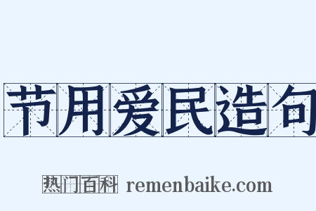节用爱民造句是什么意思的图片
